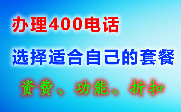 青島400電話與全國400電話資費(fèi)一致