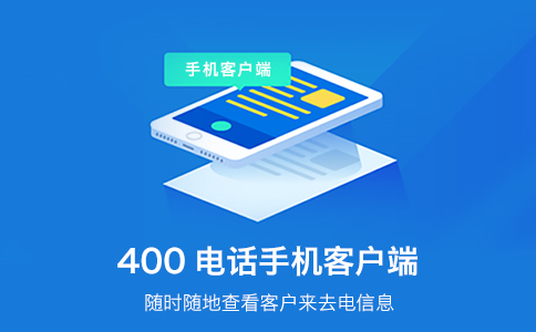 企業可以辦理多個400電話